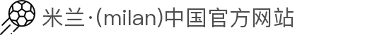 AC米兰(中国)体育官方网站-MILAN SPORTS
